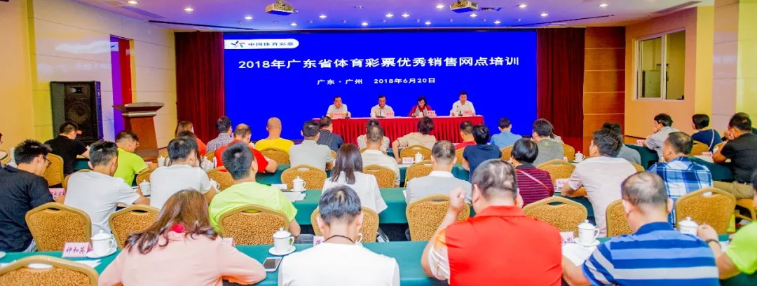 广东体彩举行2018优秀销售网点培训