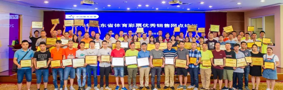 广东体彩举行2018优秀销售网点培训