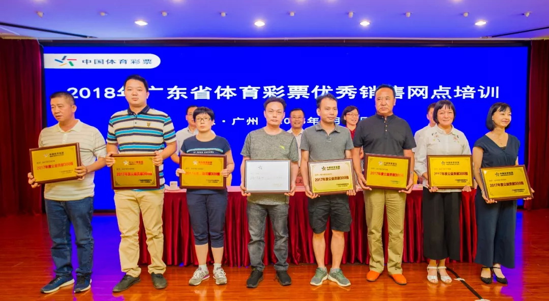 广东体彩举行2018优秀销售网点培训
